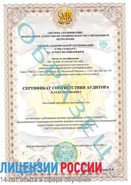 Образец сертификата соответствия аудитора №ST.RU.EXP.00014300-3 Татищево Сертификат OHSAS 18001